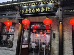 -北新桥卤煮老店(北新桥店)