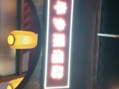 -先启半步颠小酒馆(白麓里店)