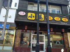 门面-小姜锅贴(凤凰街店)