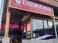 -白露塘杀猪粉(创始店)
