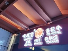-牛将军•涮肉•烤肉(北京王府井·故宫店)