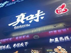 -真味烧烤(解放碑店)