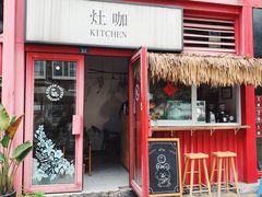 门面-灶咖KITCHEN