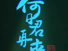 门面-佬麻雀·新湘菜(珠海金发购物中心店)