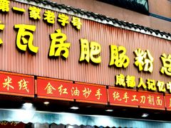 -青石桥老瓦房肥肠粉总店(青石桥总店)