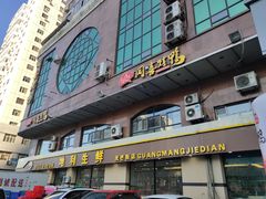 门面-同喜烤鸭店(光芒店)