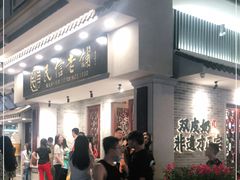 -仁信老铺(华盖路店)