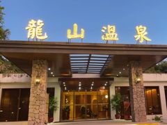 -龙山酒店温泉