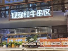 -串一火锅(赛格国际购物中心店)