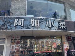 -阿姐小菜(三林店)