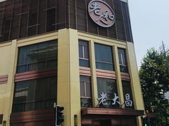 门面-老大昌(淮海中路店)