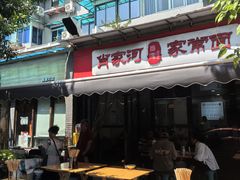 -肖家河家常面(肖家河北街店)