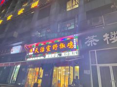 门面-天治宣·野椒鸡(龙头寺总店)