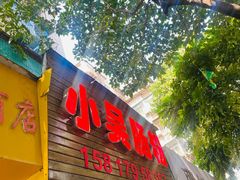 -小吴肠粉