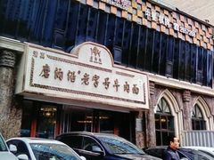 -磨沟沿老字号牛肉面·清真(金港城店)