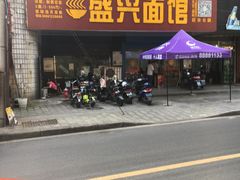 -盛兴面馆(真儒大厦店)