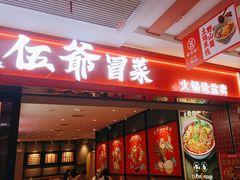 -辣伍爺·冒菜(乐淘里店)