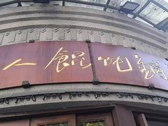-长人馄饨铺(解放街店)