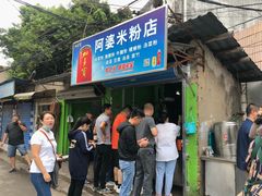 -阿婆米粉店