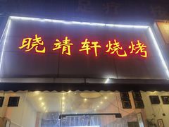 -晓靖轩烧烤(沙河风情店)