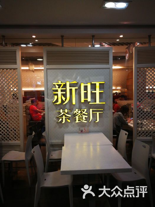 新旺茶餐厅(长寿路店)图片 第285张