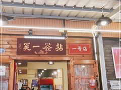 门面-拈签一笑黄牛肉辣卤串串