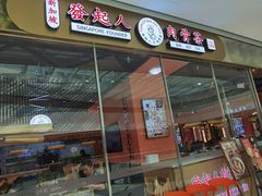 门面-發起人·肉骨茶(万象汇店)