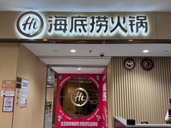 -海底捞火锅(泉城路店)