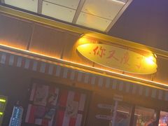 -你又瘦了小酒馆(奥体店)