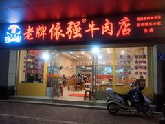 门面-老牌依强牛肉店(达道总店)