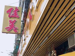 门面-佳美十大名菜  创于1992