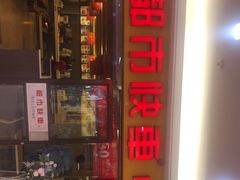 门面-都市快车(南五马路店)