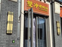 -雙冲柳州螺蛳粉&酸嘢&桂林米粉(簋街店)