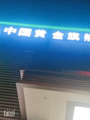 -中国黄金(北京旗舰店)