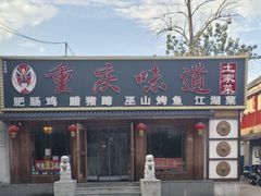 -重庆味道(台湾街店)