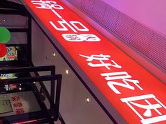 -川锅一号火锅(铜山万达店)