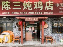 -陈三炖鸡馆(金众小区店)