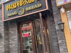 -韩国利尔面包(桂林路店)