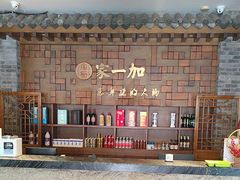 -家一加火锅(绿地翠谷总店)