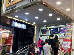 门面-炳记云饺(德政总店)