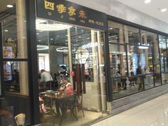 门面-四季小馆·地道北京小吃(广百店)