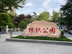 -西安市纺织公园