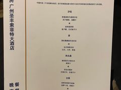 -圣丰索菲特·法国餐厅