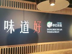 -申记串道(白塔堡店)