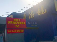 -麦德龙(郑东店)