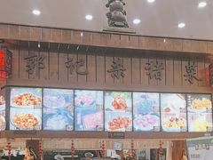 -郭记家常菜下水馆