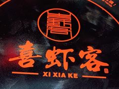 -喜虾客(贾汪吾悦广场店)