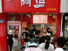 -阿捡忭京炸鸡(韭菜园总店)