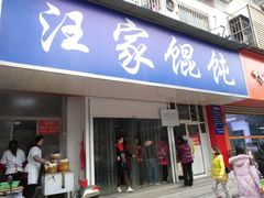 门面-汪家馄饨(集庆路店)