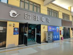 -踏浪电竞(天元东路店)